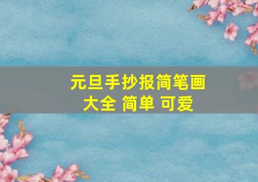 元旦手抄报简笔画大全 简单 可爱